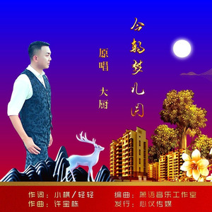 今朝梦儿圆 (伴奏)