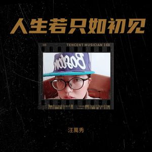 人生若只如初见
