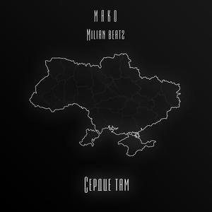 Сердце там (feat. Milian Beatz) [Explicit]