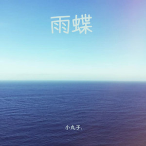 爱到心破碎（也别去怪谁）