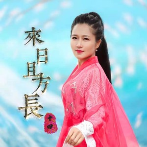 来日且方长 (伴奏)