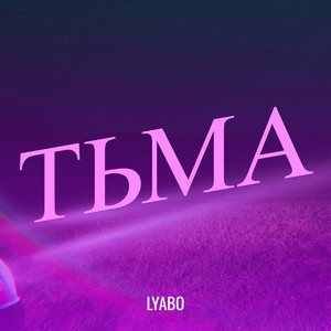 Тьма (Explicit)