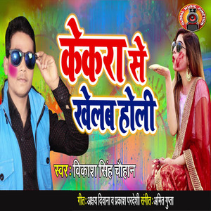 Kekra Se Khelab Holi - Single