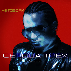 Не Говори (Radio Edit)