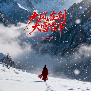 大风在刮大雪在下 (对唱版)