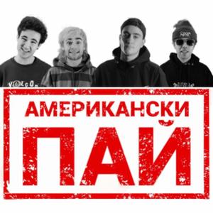 Американски Пай (feat. Спални Места) [Radio Edit]