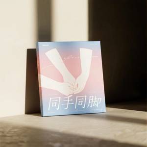 同手同脚 (治愈版)