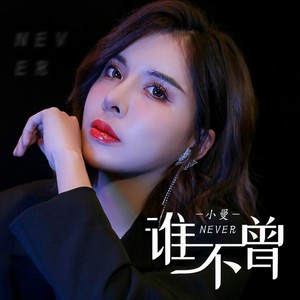 谁不曾 (DJ默涵版)