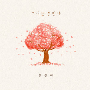 그대는 봄인가 (Spring Is Warm) (Inst.)