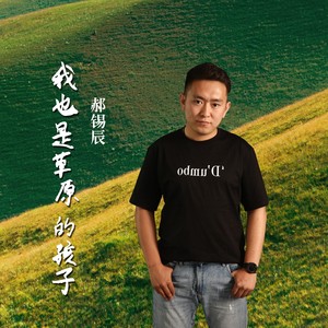 我也是草原的孩子
