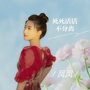 死死活活不分离