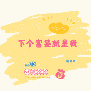 下个富婆就是我 (伴奏)