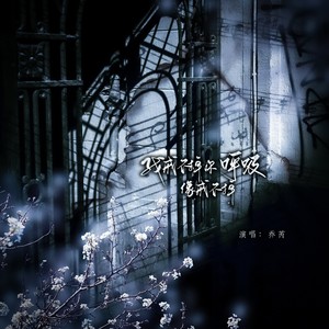 我戒不掉你像戒不掉呼吸