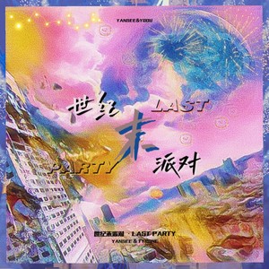 世纪末派对