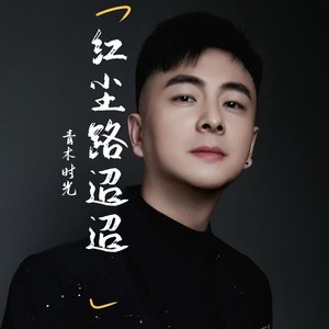 红尘路迢迢 (青木版伴奏)