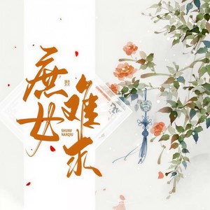 第001集_庶女难求