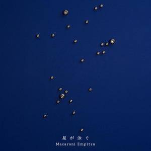 星が泳ぐ (游星)