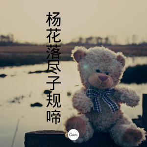 杨花落尽子规啼