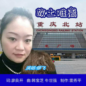 故土难离