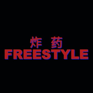炸药Freestly