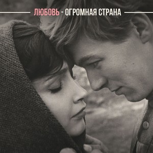 Любовь - огромная страна