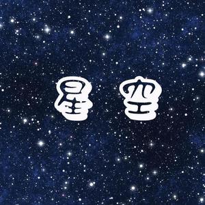 星空 (伴奏男声)