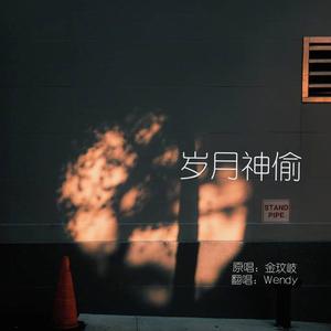 岁月神偷 (COVER版)