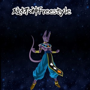 破坏神Freestyle