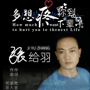 多想疼你到下辈子