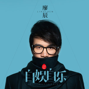 聪明先生-廖国钺