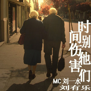 时间别伤害他们