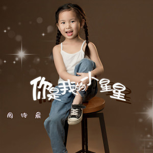 你是我的小星星