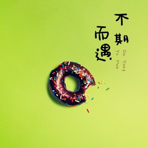 不期而遇