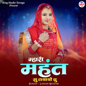 Mhari Mahant Su Lyayo Chu