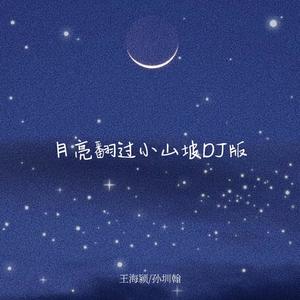 月亮翻过小山坡 (DJ版)