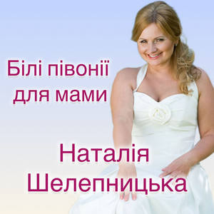 Білі півонії для мами