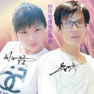 你可知道我在等你