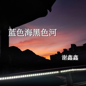 蓝色海黑色河