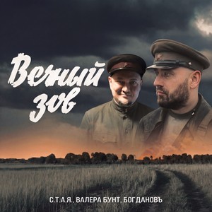 Вечный зов