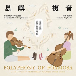 杨晓恩：高树调狂想曲