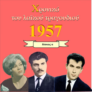 Chronicle of Greek Popular Song 1957, Vol. 1