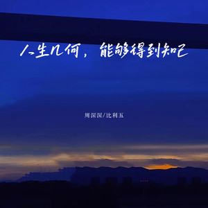 人生几何，能够得到知己