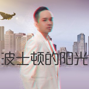 波士顿的阳光 (伴奏)