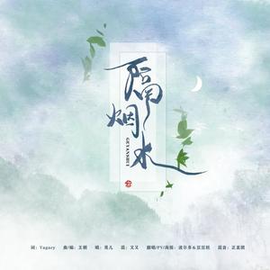 隔烟水 (Single Version)