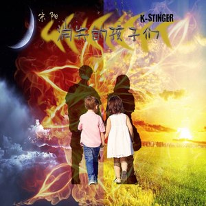 消失的孩子们 (Remix)