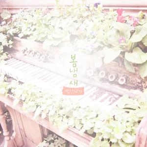 봄냄새 (Smell of spring) (春天的气息)