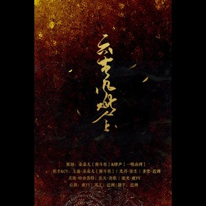 【天谕同人】云垂风烟令