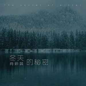 冬天的秘密