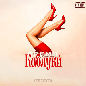 каблуки (Explicit)