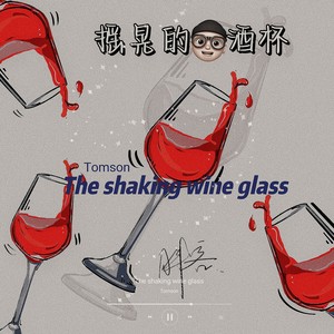 胖客 - 摇晃的酒杯 (伴奏)